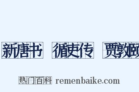 新唐书·循吏传·贾敦颐是什么意思的图片